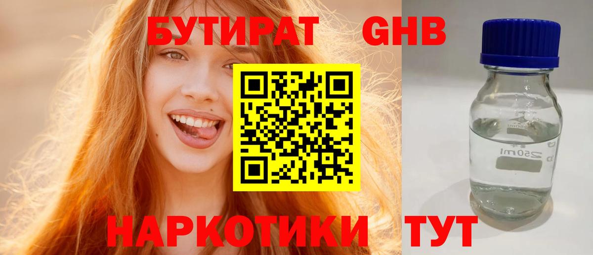 Котовск  БУТИРАТ бутандиол  Бутират  Вход с VPN 